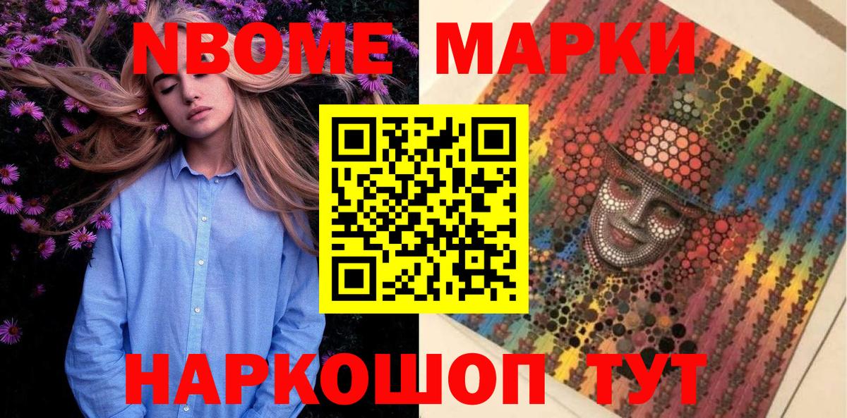 Марки NBOMe 1,8мг Майкоп